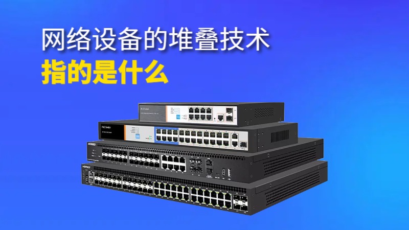 网络设备堆叠技术 现代企业网络的高效管理解决方案